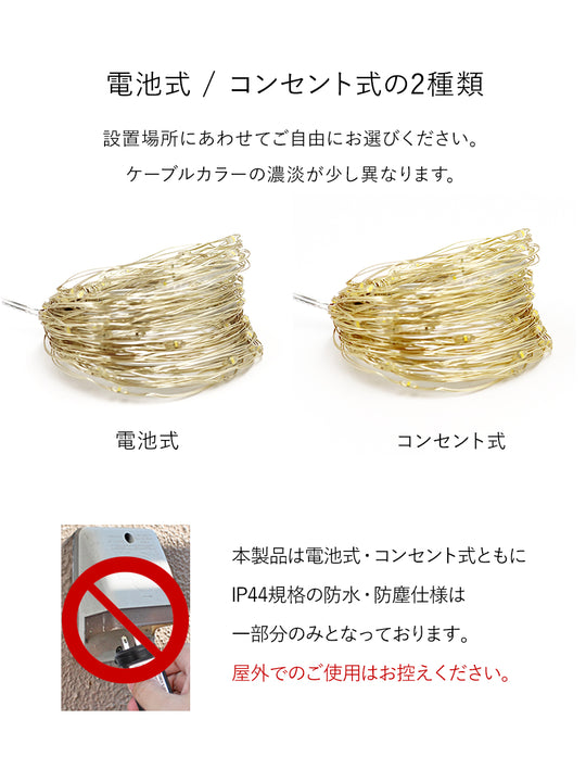 ジュエリーライト 電池式 100LED【10m】柊