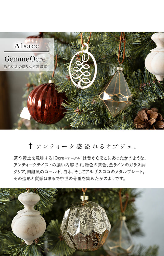 Alsace® アルザスツリー + Grâce グラース オーナメント 樅