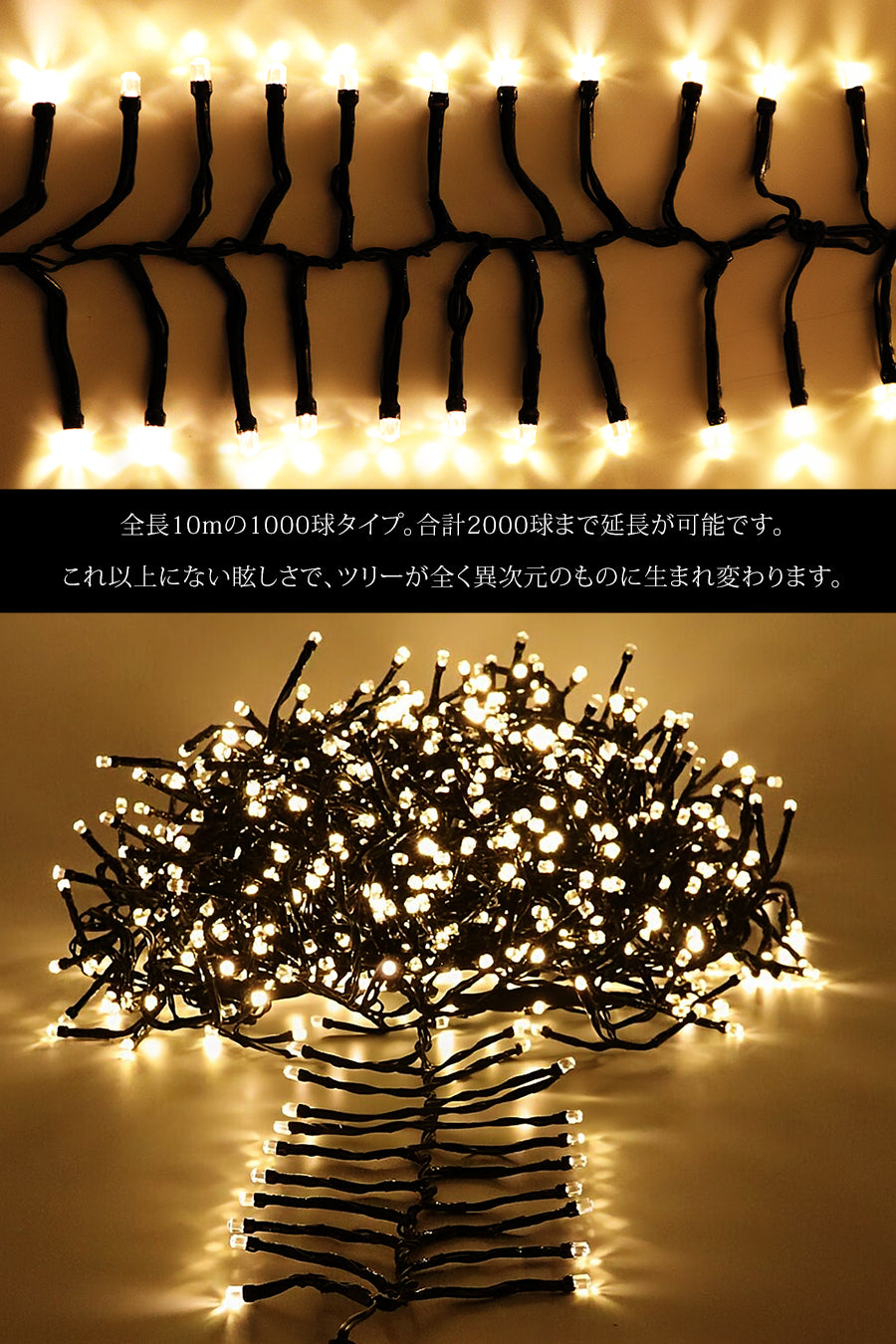 Candor® AC イルミネーション Mille Grana ミル・グラナ 1000LED 柊